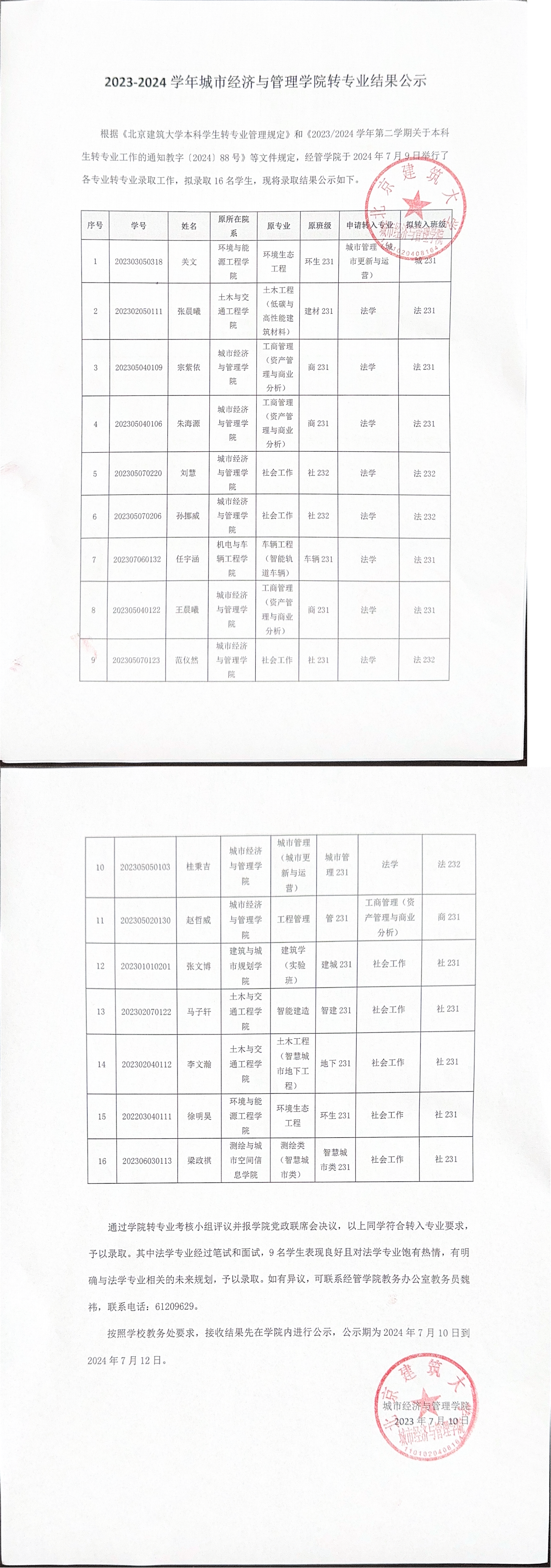 2023-2024 学年球王会转专业结果公示_00.png